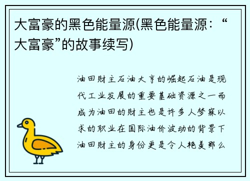 大富豪的黑色能量源(黑色能量源：“大富豪”的故事续写)