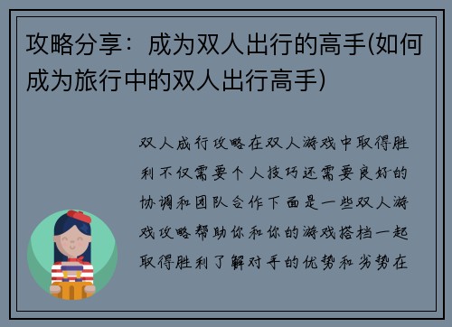 攻略分享：成为双人出行的高手(如何成为旅行中的双人出行高手)