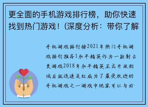 更全面的手机游戏排行榜，助你快速找到热门游戏！(深度分析：带你了解最受欢迎的手机游戏排行榜，助你迅速掌握热门游戏！)