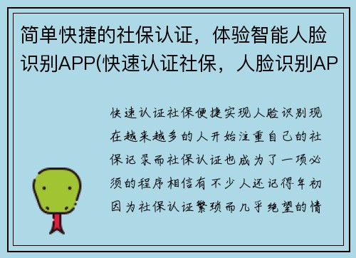简单快捷的社保认证，体验智能人脸识别APP(快速认证社保，人脸识别APP让体验更智能)