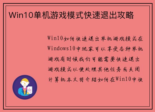 Win10单机游戏模式快速退出攻略