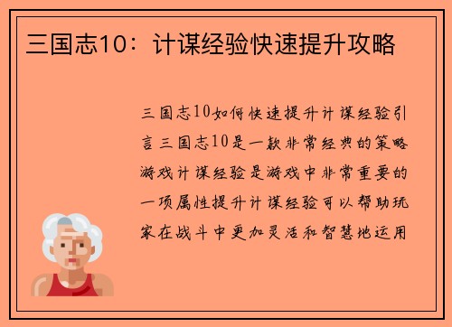 三国志10：计谋经验快速提升攻略