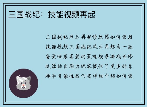 三国战纪：技能视频再起