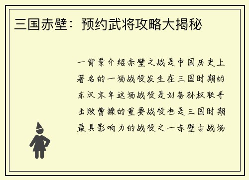 三国赤壁：预约武将攻略大揭秘