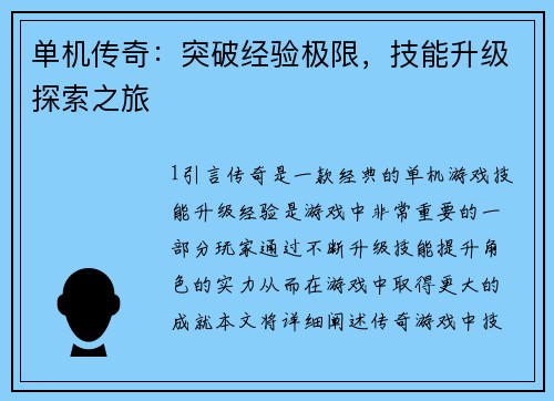 单机传奇：突破经验极限，技能升级探索之旅